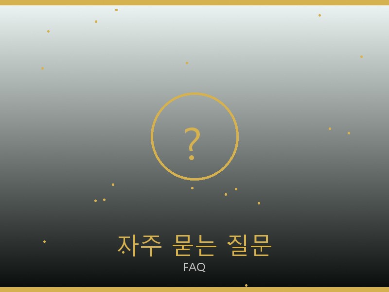 캐나다구스 레플리카 사이트 자주 묻는 질문