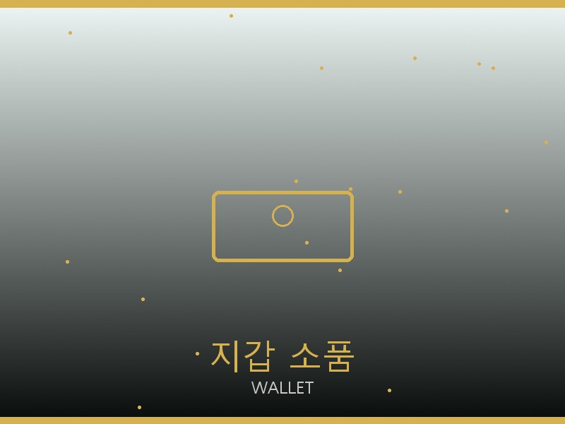 캐나다구스 레플리카 사이트 지갑·소품 관리